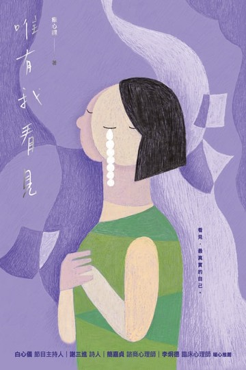 【電子書】唯有我看見