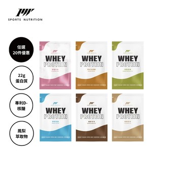 PW濃縮乳清-綜合風味_乳清蛋白 高蛋白 whey protein 每包含有22g蛋白質 健身工廠自有品牌BCAA隨手包
