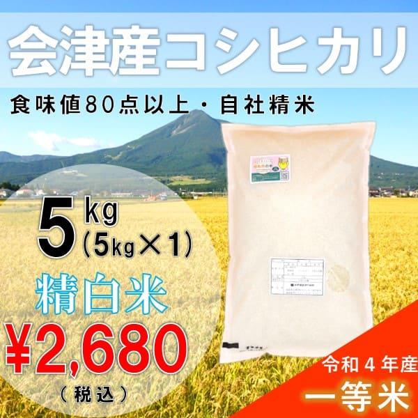 「ふくしまプライド。体感キャンペーン（お米）」令和5年産 5kg白米 コシヒカリ 会津産 一等米（産地直送・送料無料地域あり）