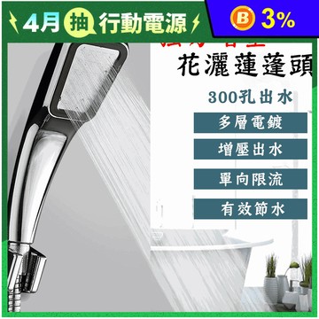 強力增壓300孔花灑蓮蓬頭