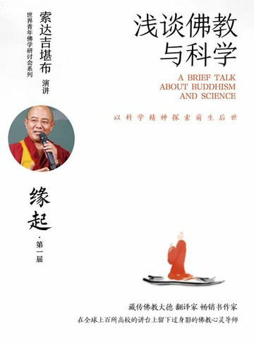 【電子書】浅谈佛教与科学