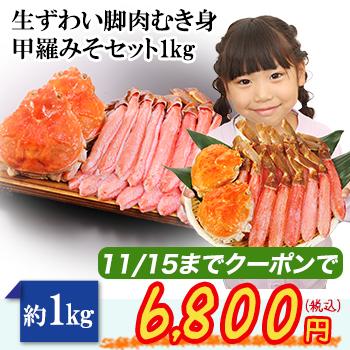 生ずわい脚肉むき身甲羅みそセット1kg