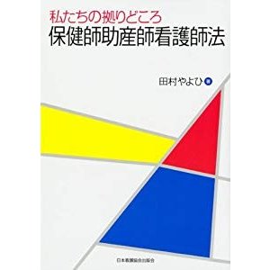 保健師助産師看護師法―私たちの拠りどころ