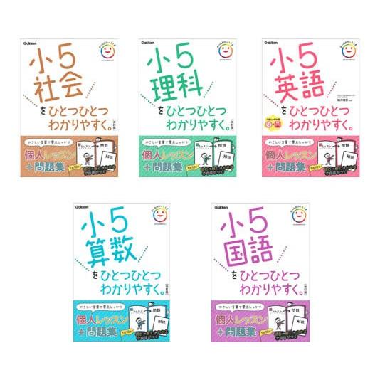 小学ひとつひとつわかりやすく ・５年・全５冊