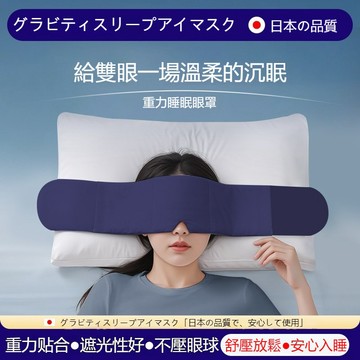 重力睡眠眼罩 科技雙麵款深睡重力眼罩  重力眼罩 助眠眼罩 加壓眼罩 舒眠眼罩 紓壓眼罩 DeepSleep 深睡艙眼罩