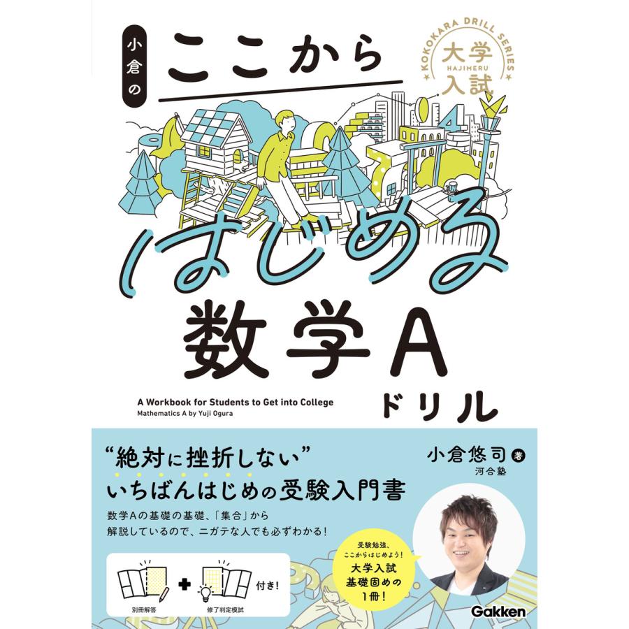 小倉のここからはじめる数学Aドリル 小倉悠司