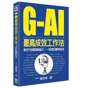 G-AI最高成效工作法：新世代的職場超能力，一次搞定精準指令