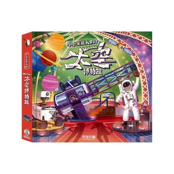 禾流_小小策展人DIY – welcome 太空博物館
