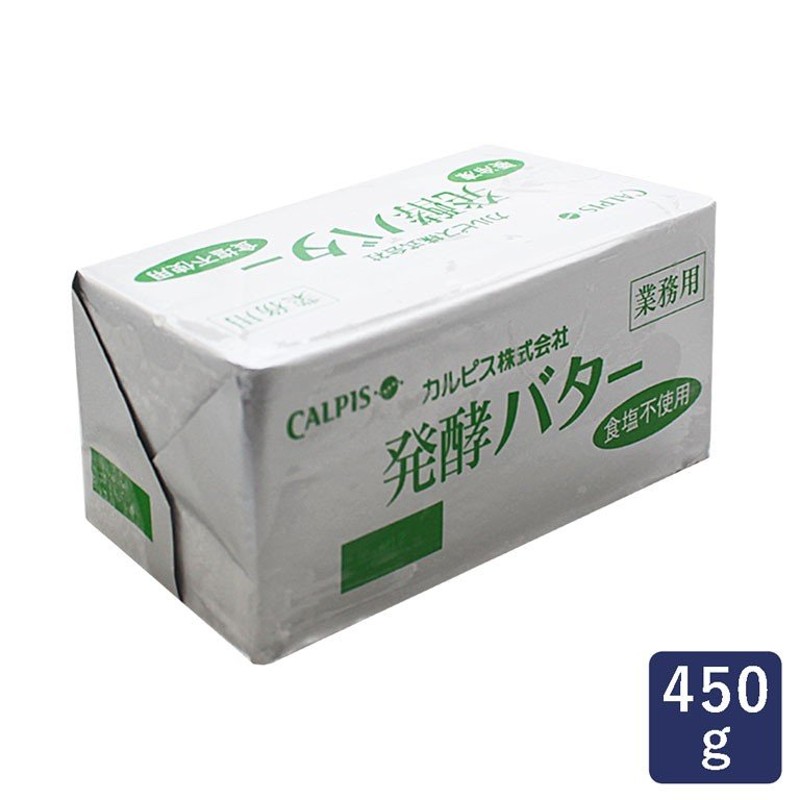 カルピス（株）発酵バター 食塩不使用 450g バター 通販 LINEポイント最大0.5%GET | LINEショッピング