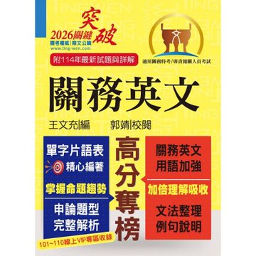 關務特考／專責報關【關務英文】（申論測驗題型一網打盡‧專業海關英語詞彙大全‧最新年度試題詳盡解析）(14版)