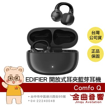 EDIFIER 漫步者 Comfo Q 黑色 定向聲學 IP56防塵防水 開放式 耳夾 藍牙耳機 | 金曲音響