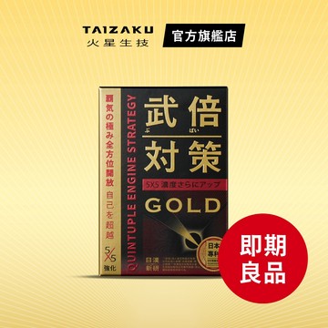 【火星生技 官方惜物賣場】武倍對策GOLD 14入/盒（即期品&凹損福利品）日本專利BNN蕉護活性 精胺酸 龍皇蟲草