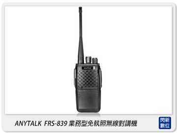 FRS-839 業務型 免執照 無線對講機(FRS839)