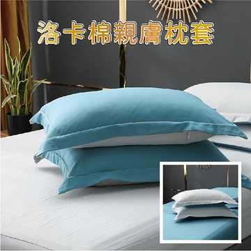 洛卡棉 親膚純色美式信封枕套二入 ＊華閣床墊寢具＊