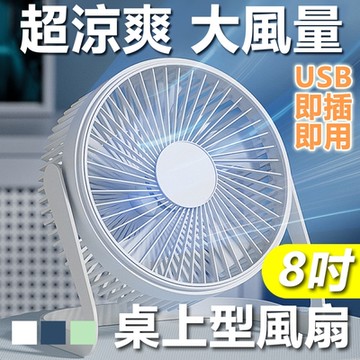 【免運活動中】8吋USB降噪大風量桌上型風扇攜帶型電風扇