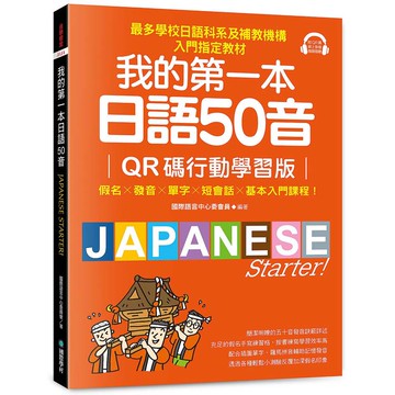 我的第一本日語50音【QR碼行動學習版】：假名×發音×單字×短會話×基本入門課程！最多學校日語科系及補教機構入門指定教材！
