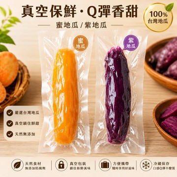 【台灣上青】蜜地瓜/紫地瓜300克/500克/1000克