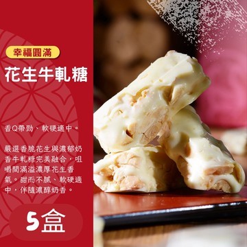 【紅豆食府】花生牛軋糖 共5盒