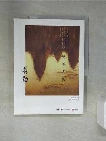 【書寶二手書T1／短篇_QGJ】吳哥之美_簡體_蔣勳