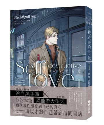 自我毀滅的愛（1）[二手書_近全新]