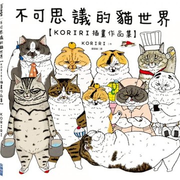 不可思議的貓世界【KORIRI插畫作品集】【城邦讀書花園】