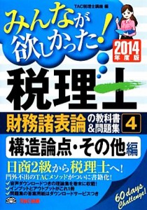  みんなが欲しかった！税理士　財務諸表論の教科書＆問題集　２０１４年度版(４) 構造論点・その他編／ＴＡＣ税理士講座