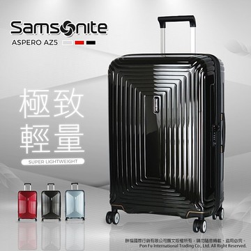 《熊熊先生》Samsonite 新秀麗 極致輕量(3.4 kg) 拉桿箱 靜音八輪 AZ5 國際TSA海關鎖 28吋