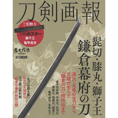 刀剣画報 髭切・膝丸・獅子王 鎌倉幕府の刀