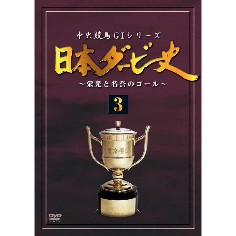 日本ダービー史 3(廉価版) DVD