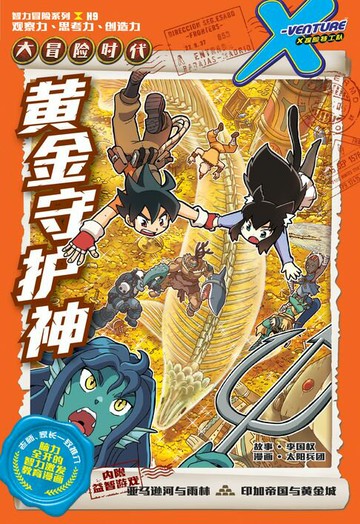 【電子書】X探险特工队 智力冒险系列 09：黄金守护神（简体版）