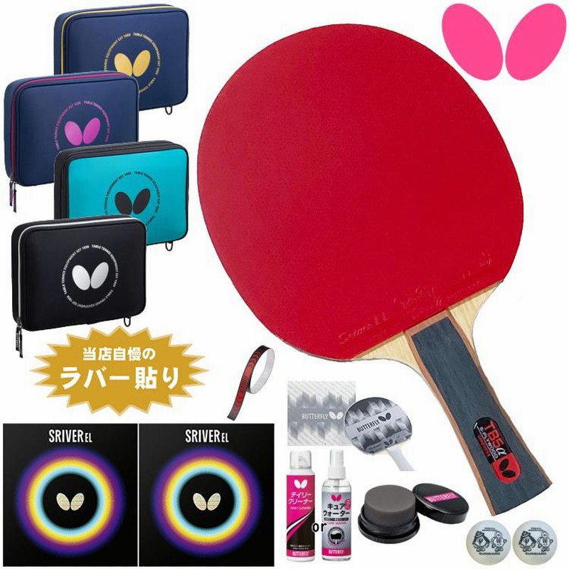 BUTTERFLY - 卓球ラケット　初心者・新入生応援セット ラバー貼り加工済み 楽天市場】バタフライ 新入生応援セット初心者向け エクスター5