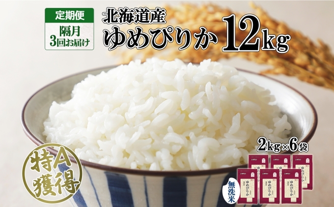 定期便 隔月3回 北海道産 ゆめぴりか 無洗米 12kg 米 特A 獲得 白米 ごはん 道産 12キロ  2kg ×6袋 小分け お米 ご飯 米 北海道米 ようてい農業協同組合  ホクレン 送料無料 北海道 倶知安町