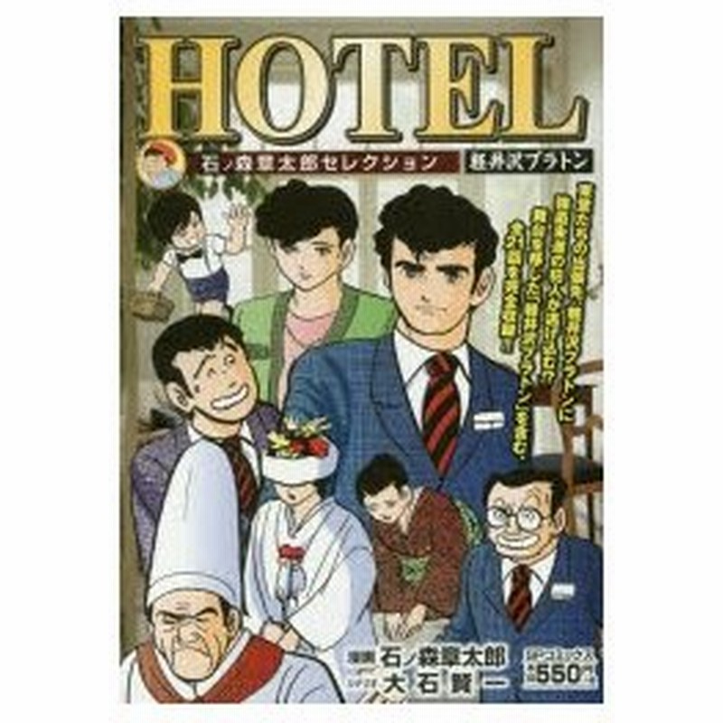 新品本 Hotel 軽井沢プラトン 石ノ森 章太郎 画大石 賢一 シナリオ 通販 Lineポイント最大0 5 Get Lineショッピング