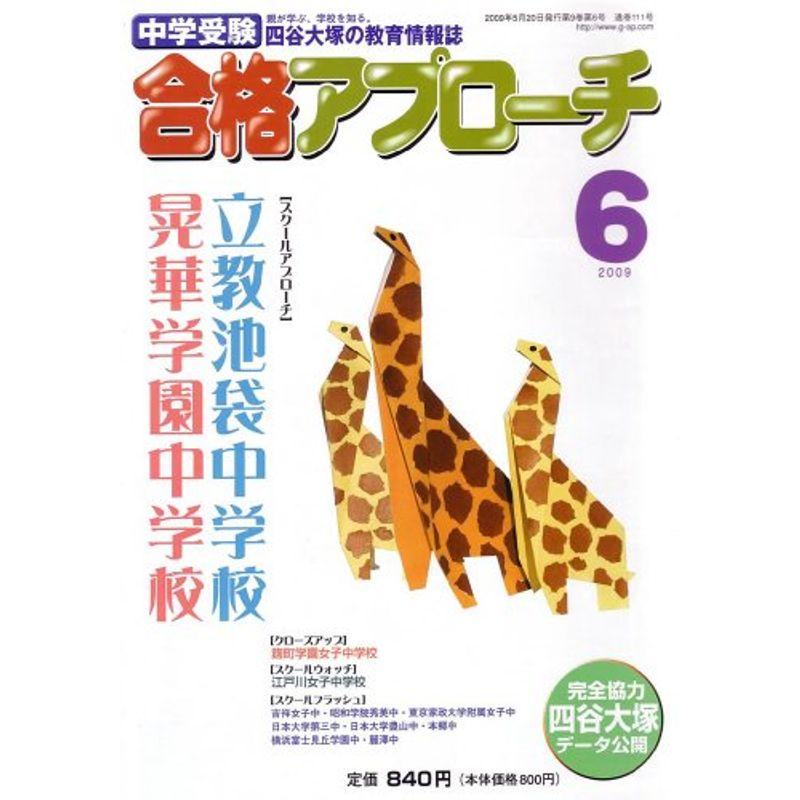 中学受験 合格アプローチ2009年6月号