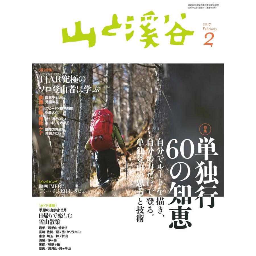 月刊山と溪谷 2017年2月号 電子書籍版   月刊山と溪谷編集部