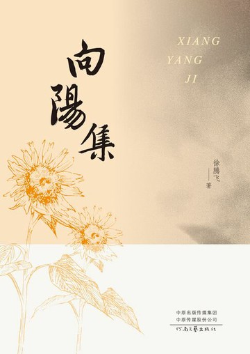 【電子書】向阳集