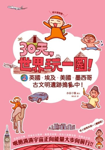 30天，世界玩一圈！（2）：英國、埃及、美國、墨西哥，古文明遺跡搗亂中[二手書_良好]