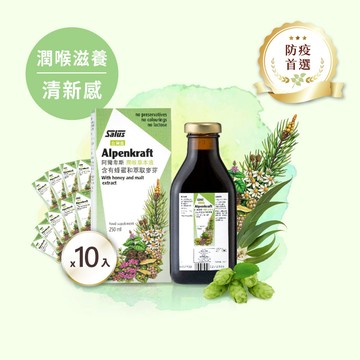 【阿爾卑斯x10瓶組】潤喉草本糖漿-來自德國阿爾卑斯山百年配方【歐洲屋】