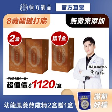 買2送1《翰方御品》幼龍鳳養熬雞精(7入/盒)*3盒 成長調理 漢方熬製 關鍵打底