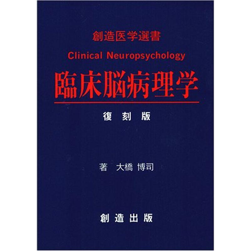 臨床脳病理学 復刻版 (創造医学選書)