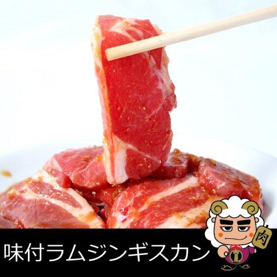 味付ラムジンギスカン　１袋(400g)