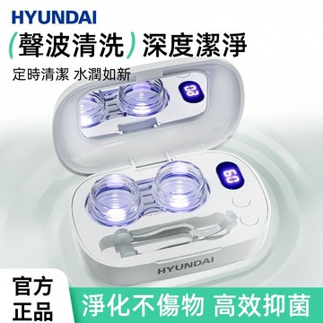 HYUNDAI 隱形眼鏡清洗器 隱眼清洗機 眼鏡清洗機 自動清洗 超聲波清洗機 電動美瞳盒 深度清潔 便攜全自動清洗盒