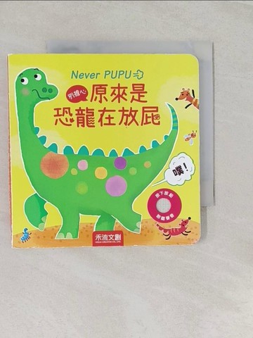 【書寶二手書T1／少年童書_RQY】別擔心，原來是恐龍在放屁_Ana Larra?aga