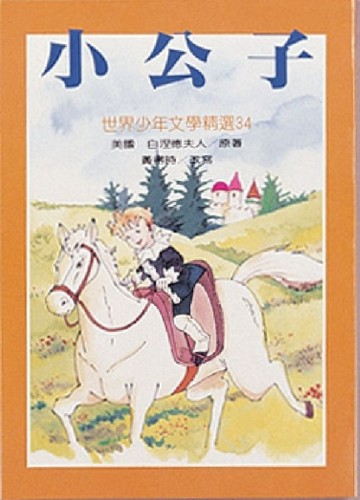 小公子[二手書_良好]