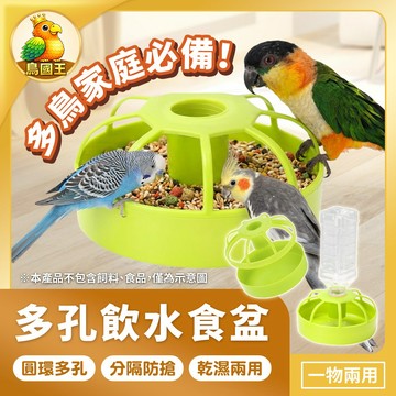 【鳥國王】多鳥用自動餵食飲水器 鳥用分體式食盆 多孔餵食水盆 可水洗鳥籠食盆 多鳥共享設計 鳥籠配件 鸚鵡用品 鳥用品
