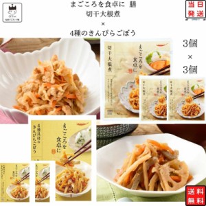 レトルト 惣菜 常温 和風 おかず レトルト食品 常温保存 詰め合わせ 送料無料 惣菜セット 食品 4種のきんぴらごぼう 3食 切干大根煮 3食