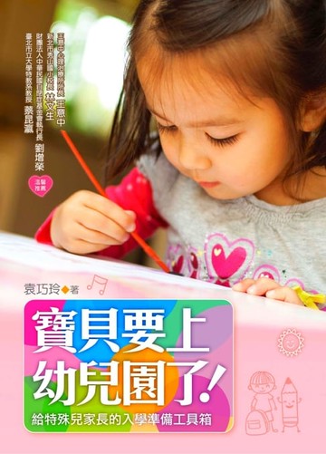 【電子書】寶貝要上幼兒園了！：給特殊兒家長的入學準備工具箱