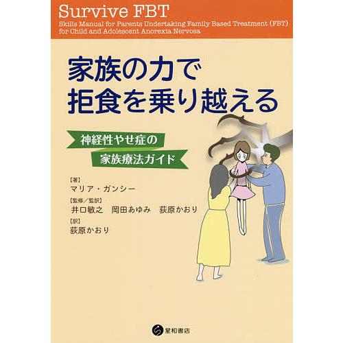 家族の力で拒食を乗り越える 神経性やせ症の家族療法ガイド