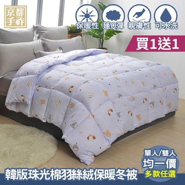 【京都手祚 】買1送1 韓版珠光棉羽絲絨保暖冬被(單人&雙人 均一價/多款可選/禦寒保暖/親膚舒眠/冬被/棉被)