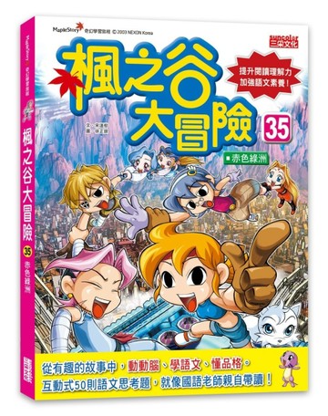 楓之谷大冒險（35）：赤色綠洲[二手書_良好]